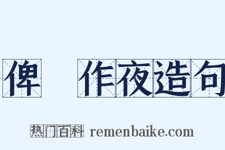 俾晝作夜造句是什么意思的图片